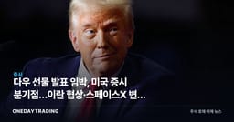 다우 선물 발표 임박, 미국 증시 분기점…이란 협상·스페이스X 변수 총정리
