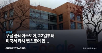구글 플레이스토어, 22일부터 미국서 타사 앱스토어 입점 허용…수수료 균열
