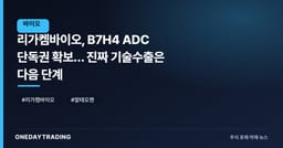 리가켐바이오, B7H4 ADC 단독권 확보… 진짜 기술수출은 다음 단계