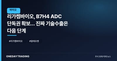 리가켐바이오, B7H4 ADC 단독권 확보… 진짜 기술수출은 다음 단계
