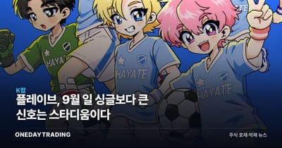 플레이브, 9월 日 싱글보다 큰 신호는 스타디움이다