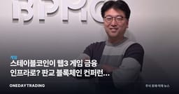 스테이블코인이 웹3 게임 금융 인프라로? 판교 블록체인 컨퍼런스 주목