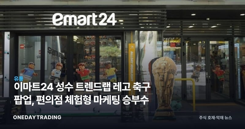 이마트24 성수 트렌드랩 레고 축구 팝업, 편의점 체험형 마케팅 승부수