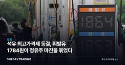 석유 최고가격제 동결, 휘발유 1784원이 정유주 마진을 묶었다