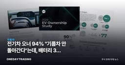 전기차 오너 94% "기름차 안 돌아간다"는데, 배터리 3사 가동률은 왜 뒷걸음질치나