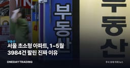 서울 초소형 아파트, 1~5월 3984건 팔린 진짜 이유