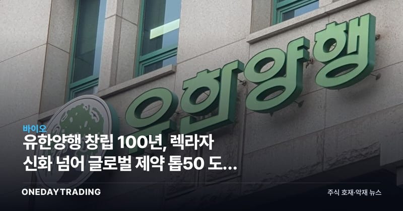 유한양행 창립 100년, 렉라자 신화 넘어 글로벌 제약 톱50 도전 본격화