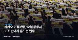 카카오 인적분할, 12월 주총서 노조 반대가 흔드는 변수