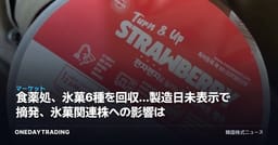 食薬処、氷菓6種を回収…製造日未表示で摘発、氷菓関連株への影響は
