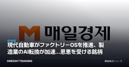現代自動車がファクトリーOSを推進、製造業のAI転換が加速…恩恵を受ける銘柄は