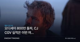 오디세이 800만 돌파, CJ CGV 실적은 이번 여름 IMAX에서 갈린다