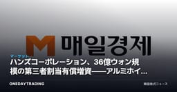 ハンズコーポレーション、36億ウォン規模の第三者割当有償増資——アルミホイールメーカーの資金調達が持つ意味とは