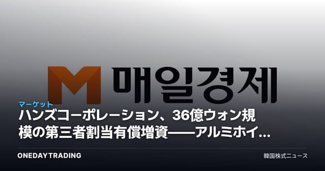 ハンズコーポレーション、36億ウォン規模の第三者割当有償増資——アルミホイールメーカーの資金調達が持つ意味とは