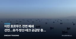 이란 호르무즈 전면 폐쇄 선언…유가·방산·테크 공급망 충격 점검