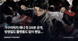 가구라바치 애니 첫 20분 공개, 방영일도 플랫폼도 없이 팬덤만 달아올랐다