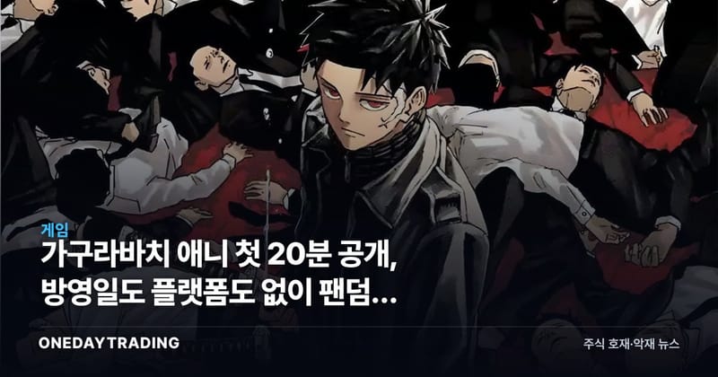 가구라바치 애니 첫 20분 공개, 방영일도 플랫폼도 없이 팬덤만 달아올랐다