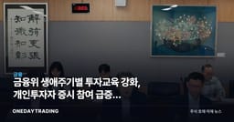 금융위 생애주기별 투자교육 강화, 개인투자자 증시 참여 급증이 증권주에 주는 의미