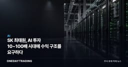 SK 최태원, AI 투자 10~100배 시대에 수익 구조를 요구하다