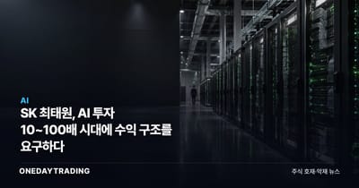 SK 최태원, AI 투자 10~100배 시대에 수익 구조를 요구하다