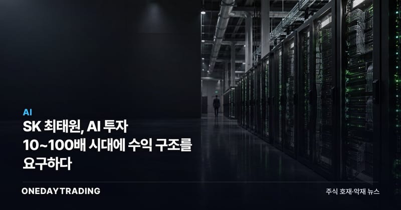 SK 최태원, AI 투자 10~100배 시대에 수익 구조를 요구하다