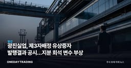 광진실업, 제3자배정 유상증자 발행결과 공시…지분 희석 변수 부상