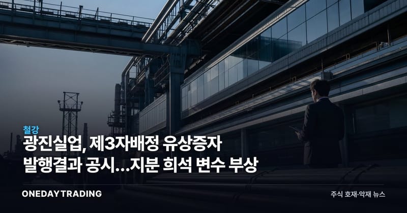 광진실업, 제3자배정 유상증자 발행결과 공시…지분 희석 변수 부상