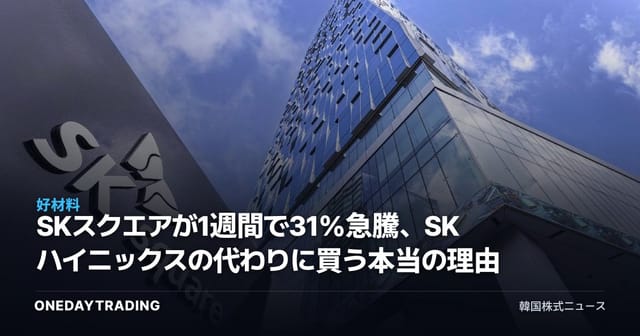 SKスクエアが1週間で31%急騰、SKハイニックスの代わりに買う本当の理由