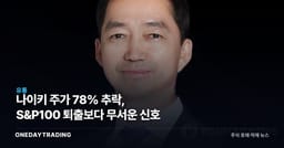 나이키 주가 78% 추락, S&P100 퇴출보다 무서운 신호