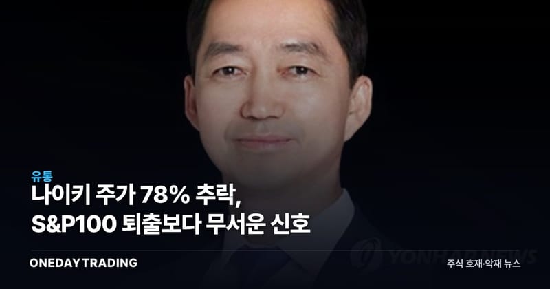 나이키 주가 78% 추락, S&P100 퇴출보다 무서운 신호