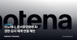 이노테나, 문서중앙화에 AI 권한·감사 체계 연결 제안