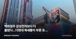백화점株 삼성전자보다 더 올랐다…더현대 북새통이 부른 유통 리레이팅