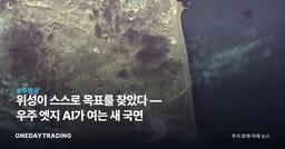 위성이 스스로 목표를 찾았다 — 우주 엣지 AI가 여는 새 국면