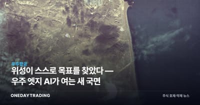 위성이 스스로 목표를 찾았다 — 우주 엣지 AI가 여는 새 국면