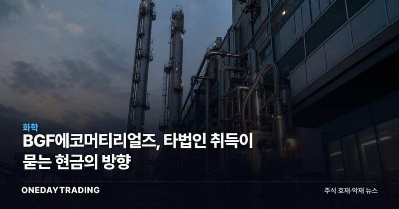 BGF에코머티리얼즈, 타법인 취득이 묻는 현금의 방향