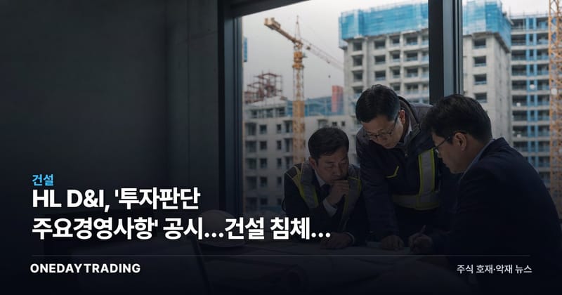 HL D&I, '투자판단 주요경영사항' 공시…건설 침체기 영향 점검