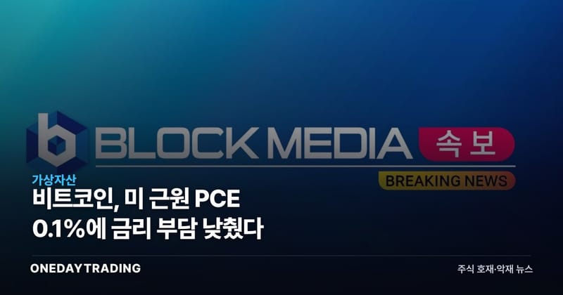 비트코인, 미 근원 PCE 0.1%에 금리 부담 낮췄다
