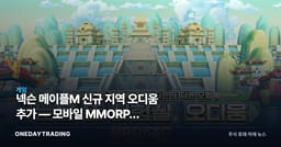 넥슨 메이플M 신규 지역 오디움 추가 — 모바일 MMORPG 장기운영 전략 점검