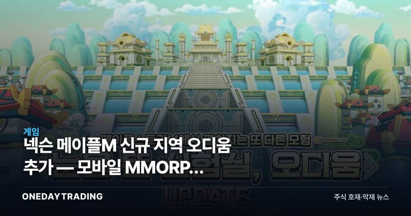 넥슨 메이플M 신규 지역 오디움 추가 — 모바일 MMORPG 장기운영 전략 점검