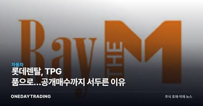 롯데렌탈, TPG 품으로…공개매수까지 서두른 이유