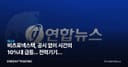비츠로넥스텍, 공시 없이 시간외 10%대 급등... 전력기기株 수급의 정체