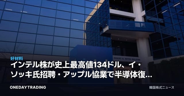 インテル株が史上最高値134ドル、イ・ソッキ氏招聘・アップル協業で半導体復活に賭ける市場