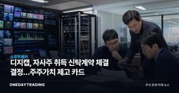 디지캡, 자사주 취득 신탁계약 체결 결정…주주가치 제고 카드