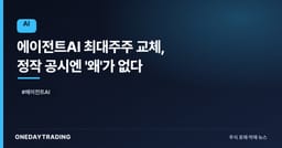 에이전트AI 최대주주 교체, 정작 공시엔 '왜'가 없다