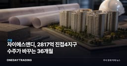자이에스앤디, 2817억 진접4지구 수주가 바꾸는 36개월