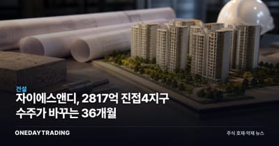 자이에스앤디, 2817억 진접4지구 수주가 바꾸는 36개월