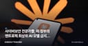 사이버보안 전문가들, 美 정부의 앤트로픽 최상위 AI 모델 금지에 집단 반발