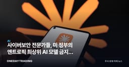 사이버보안 전문가들, 美 정부의 앤트로픽 최상위 AI 모델 금지에 집단 반발
