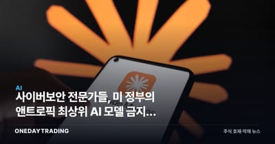 사이버보안 전문가들, 美 정부의 앤트로픽 최상위 AI 모델 금지에 집단 반발