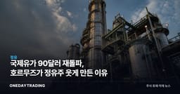 국제유가 90달러 재돌파, 호르무즈가 정유주 웃게 만든 이유