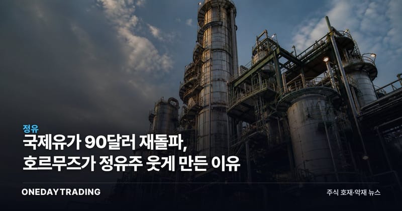 국제유가 90달러 재돌파, 호르무즈가 정유주 웃게 만든 이유